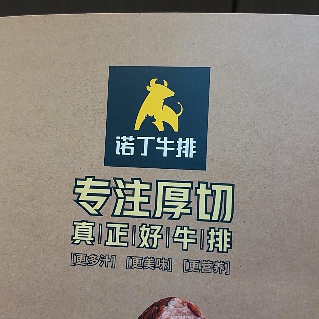 诺丁牛排 万达