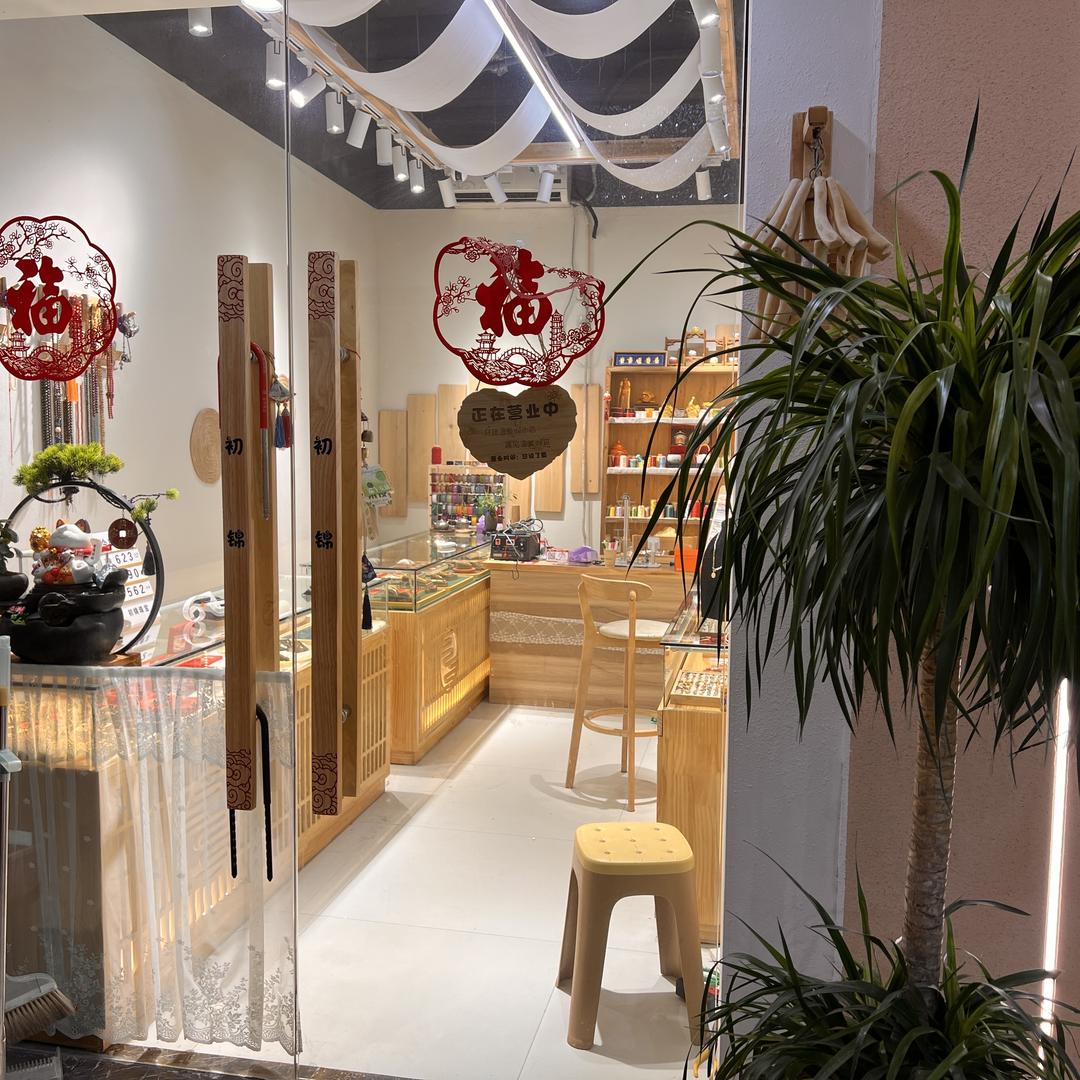 初锦珠宝店（黄金高价回收、换置）