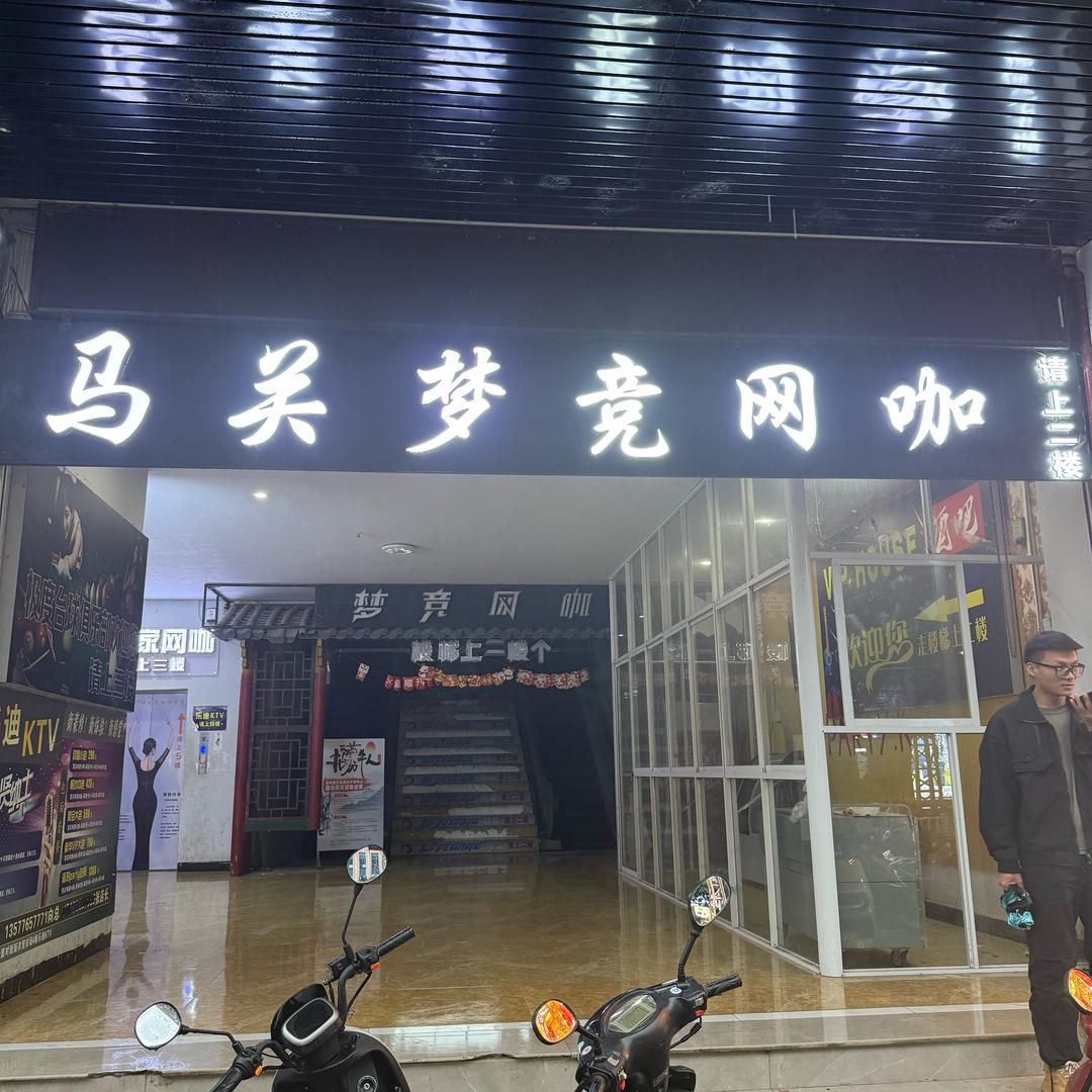 文山马关县（梦竞网咖）