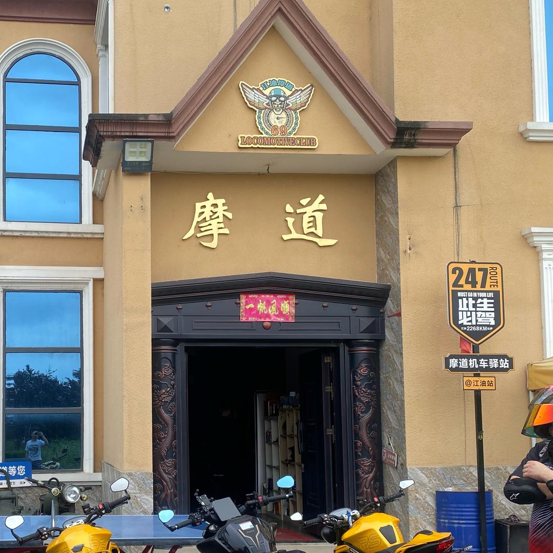 江油摩道机车俱乐部