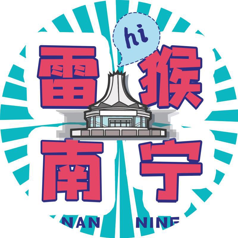 雷猴南宁