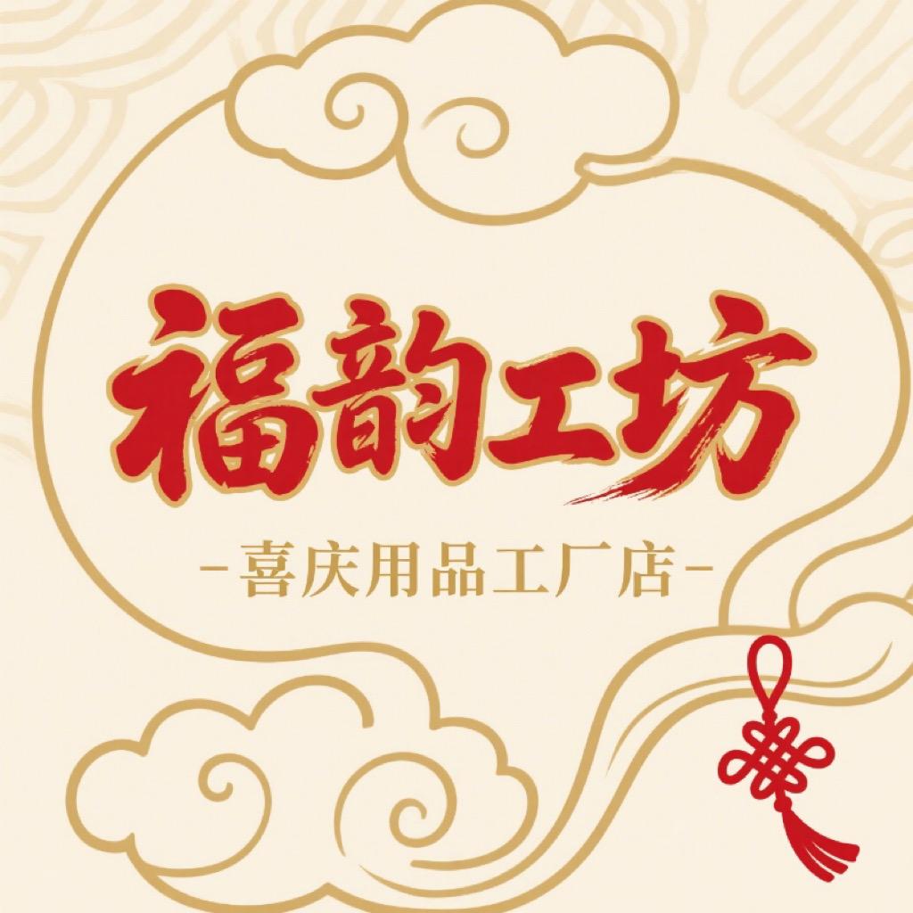 福韵工坊喜庆用品工厂店