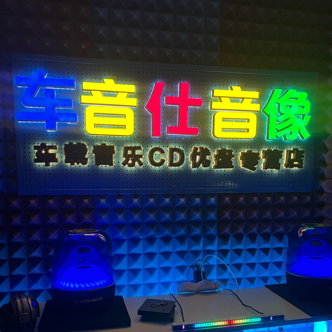 车音仕音像专营店高品质
