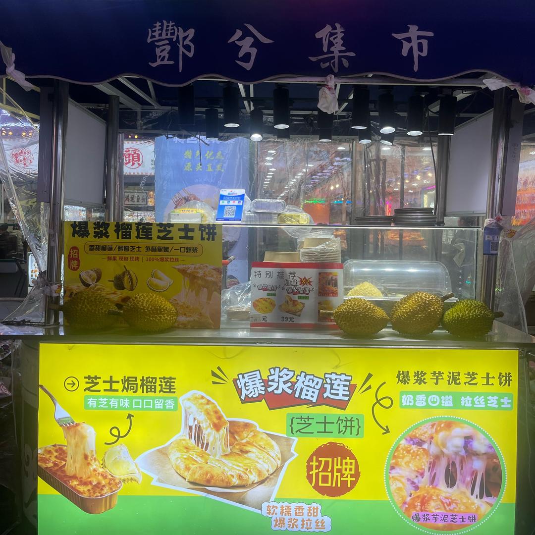 周浦万达零零榴莲饼