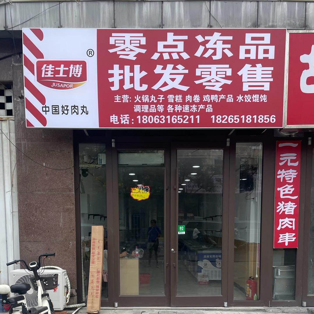 零点冻品批发零售莲花山店