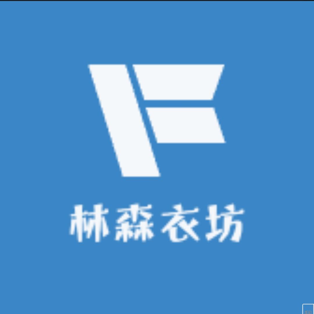 林森衣坊