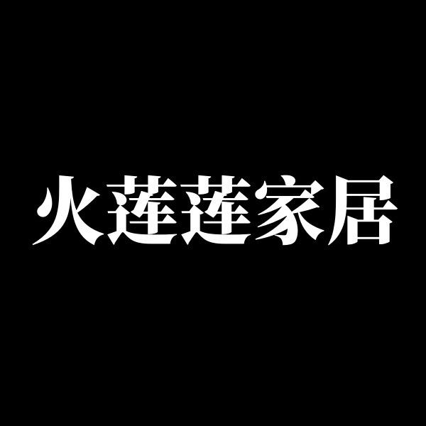 莲莲家居