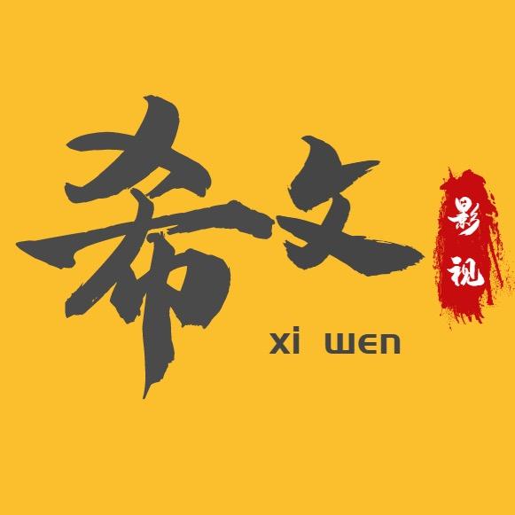 小希影视