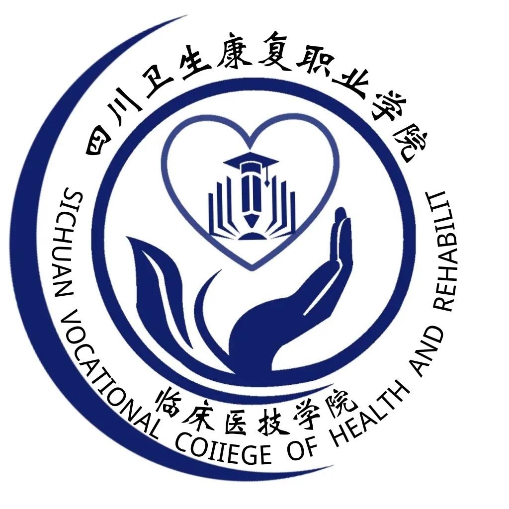 川康临床医技学院