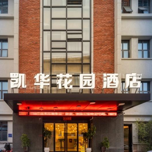 贵阳凯华花园酒店贵州嘉尚凯华酒店管理有限公司