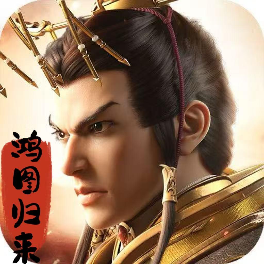 鸿图归来-抱薪网络