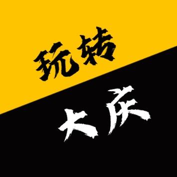 阿姒带你探大庆（直播预定）