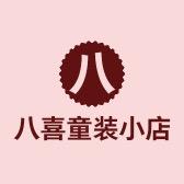 八喜童装小店