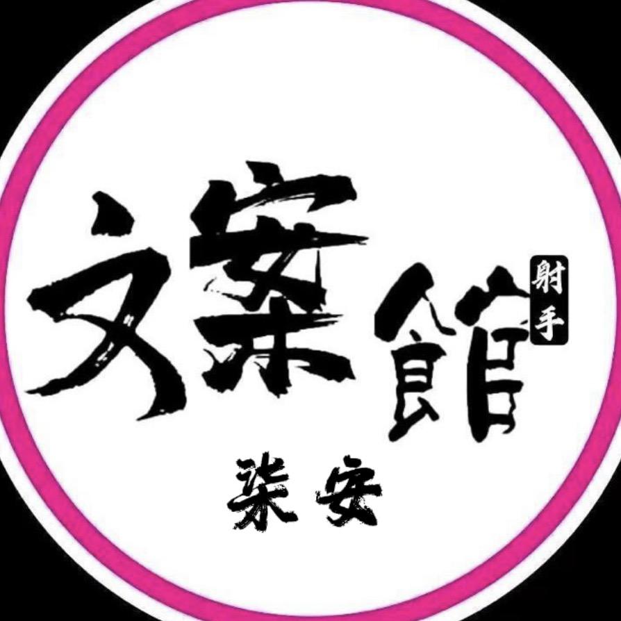 射手文案馆♐️