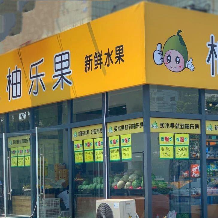 柚乐果新鲜水果·趣(徐州市店)专用号