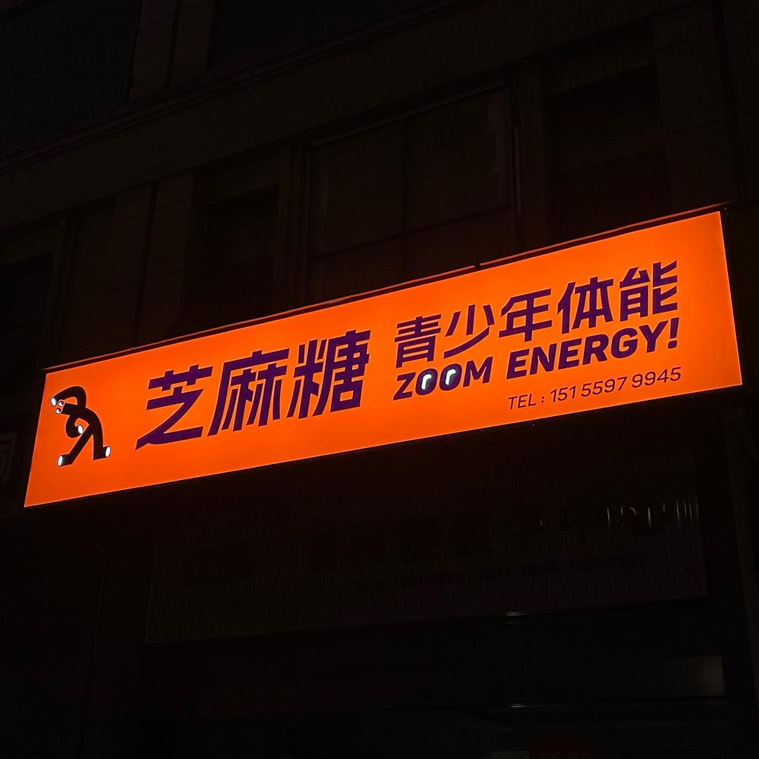 芝麻糖少儿体能刚子教练
