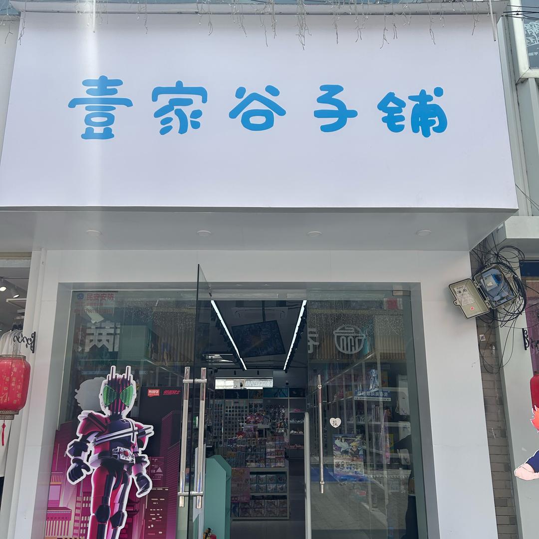 壹家谷子铺
