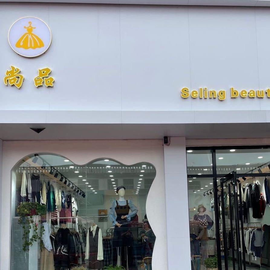 沙河步行街尚品