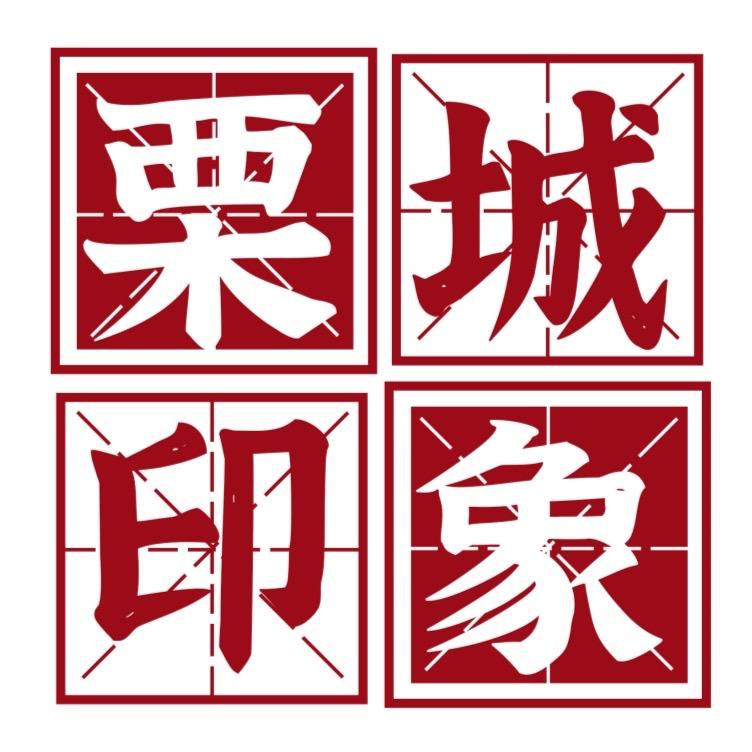 栗城印象家居装饰画