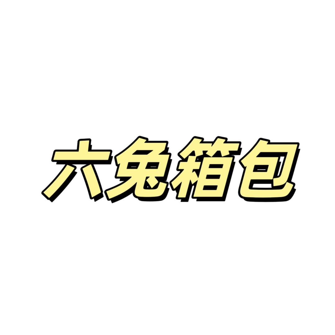 六兔箱包厂