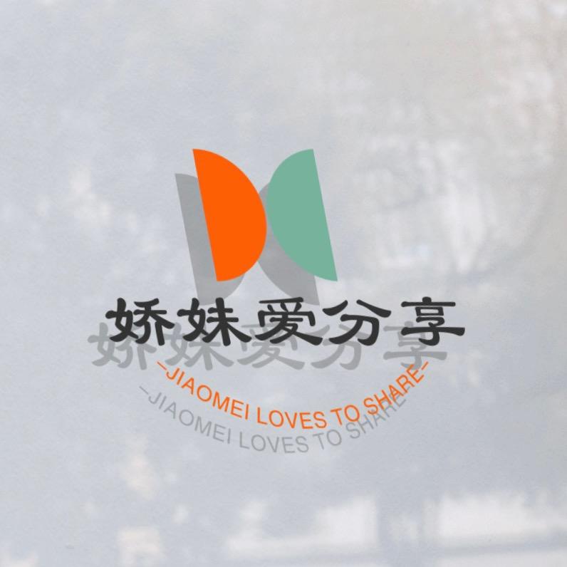 娇妹爱分享