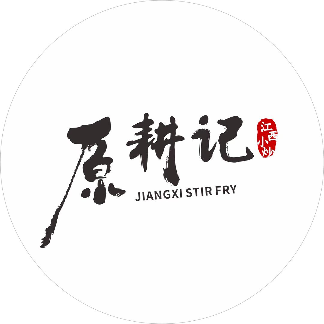 原耕记—江西小炒