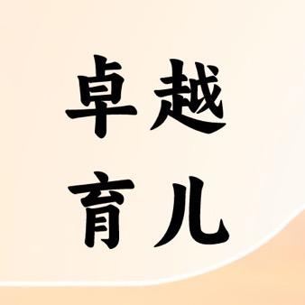 卓越育儿
