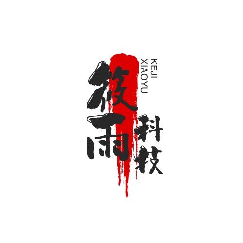筱雨爱修机🚶🏻‍♂️
