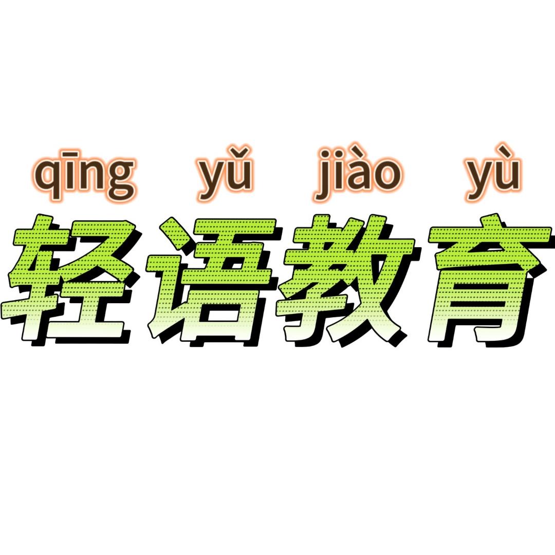 轻语教育刘