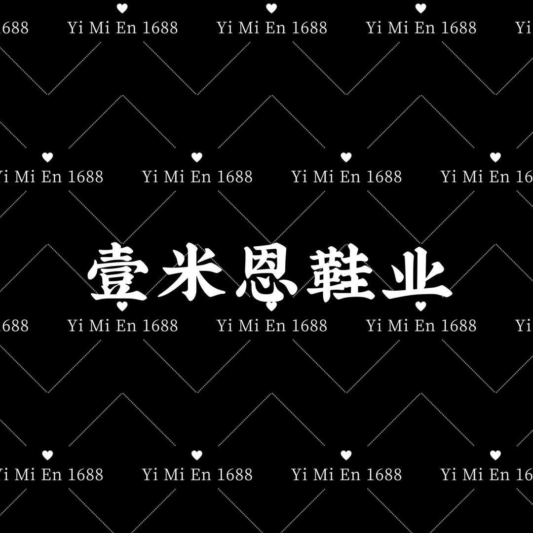 广州壹米恩鞋业（1688）