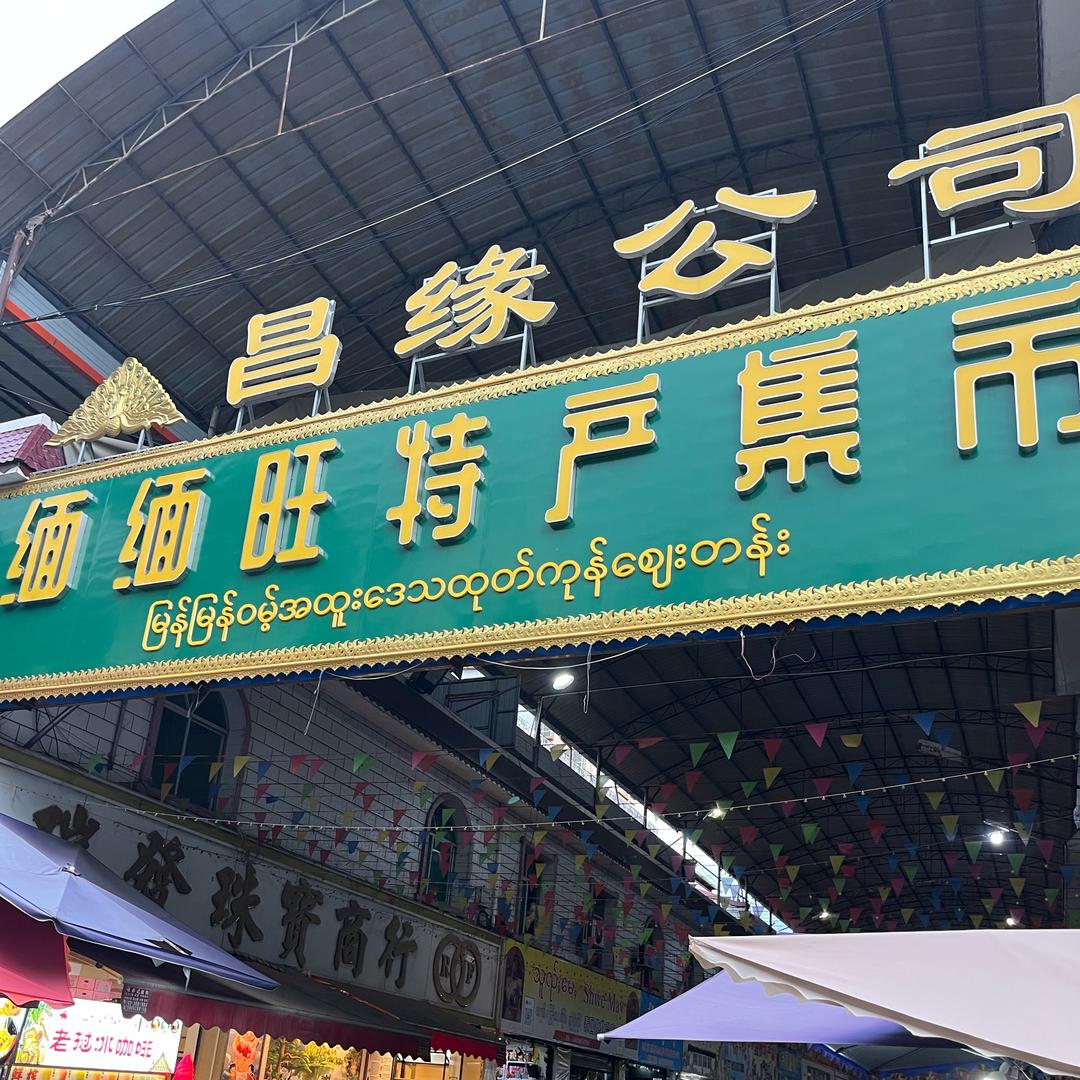 中缅边境自贸区 小海