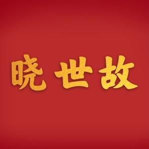 晓世故