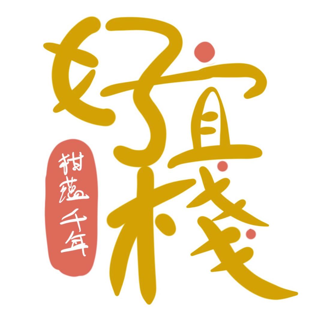 好宜栈陈皮
