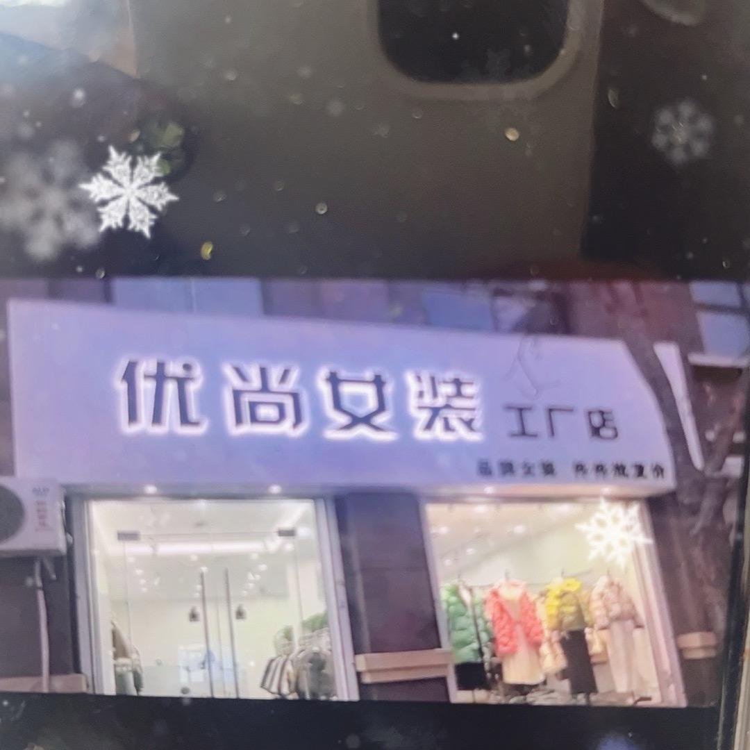优尚女装
