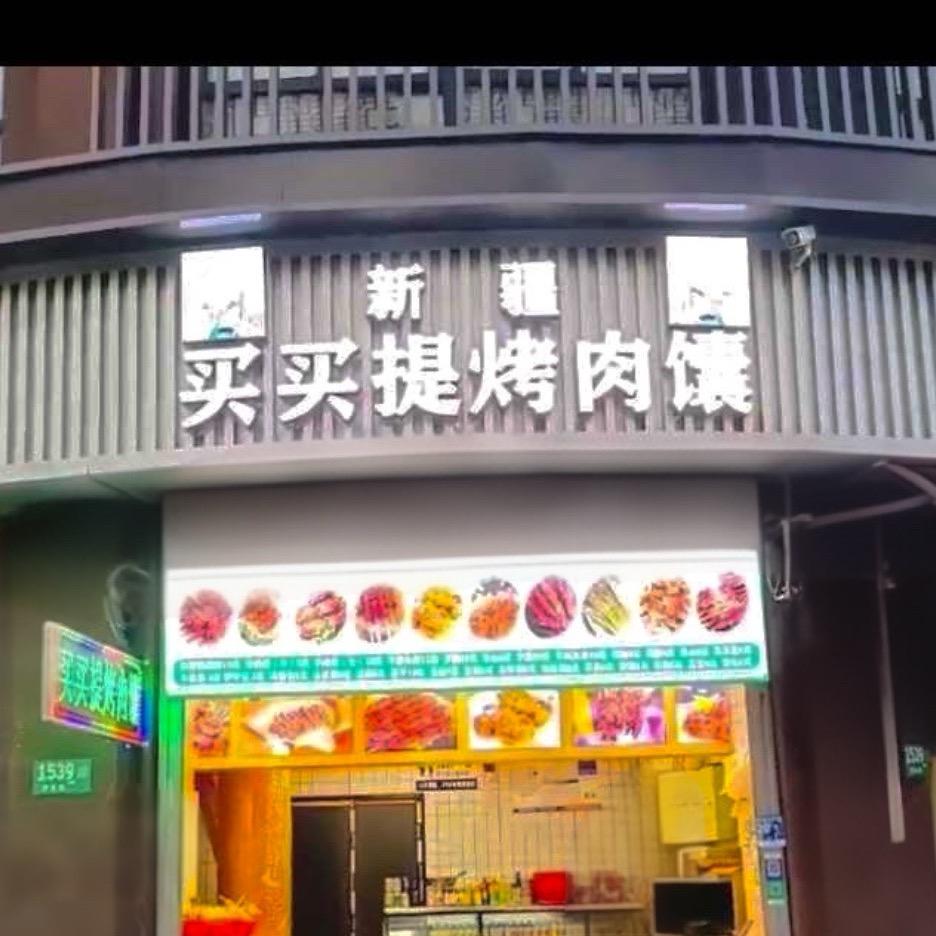 上海闵行区新疆买买提烤肉馕