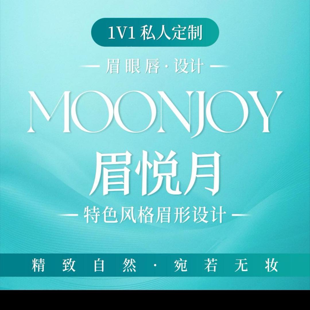 Moonjoy眉悦月•纹眉（花桥店）