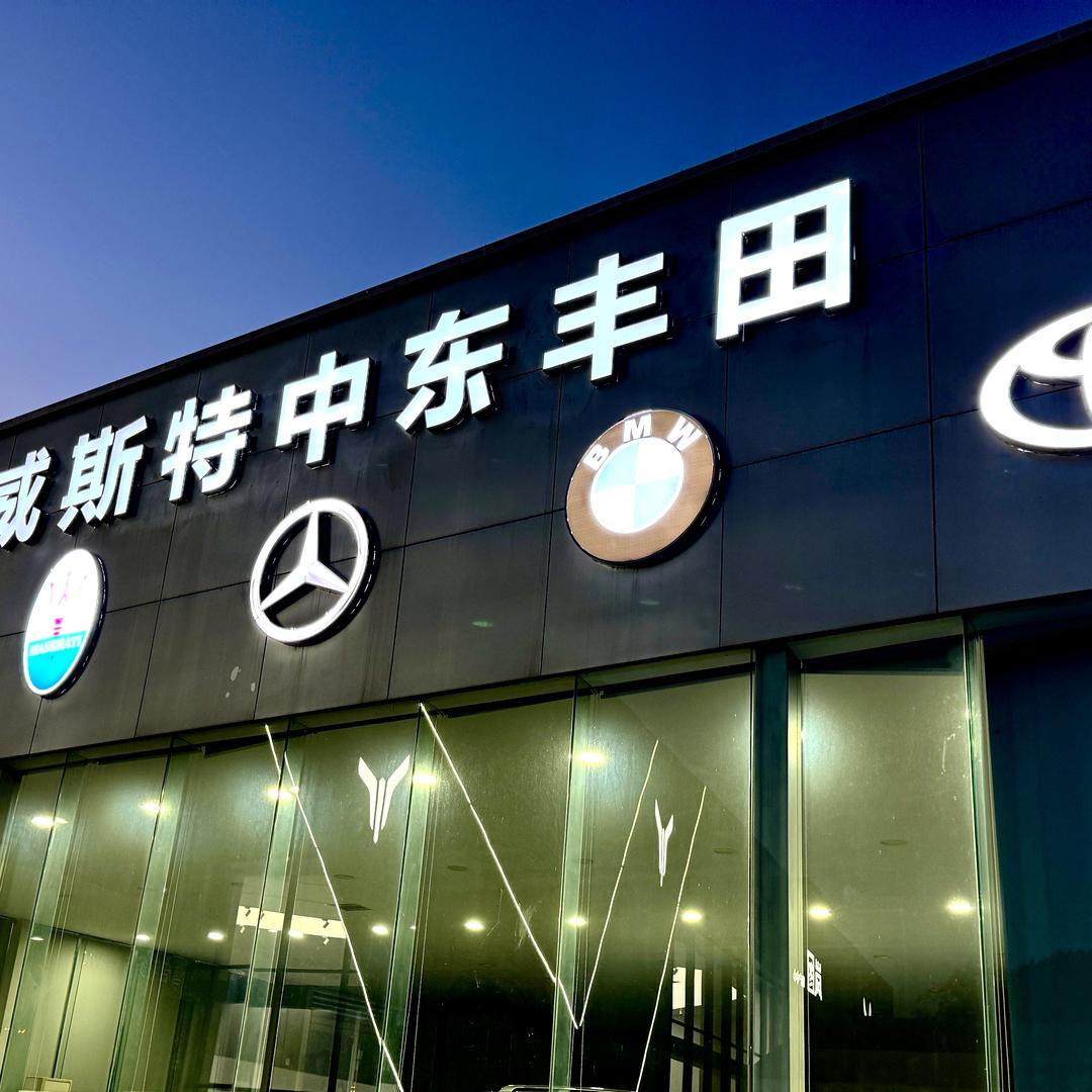 成都威斯特名车