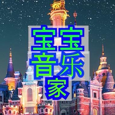 宝宝音乐家