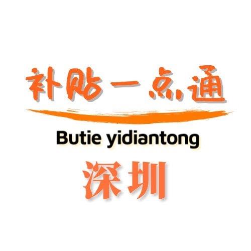 深圳补贴一点通