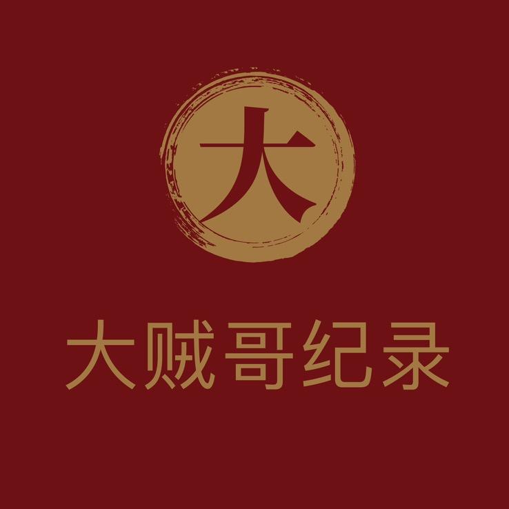 大贼哥纪录