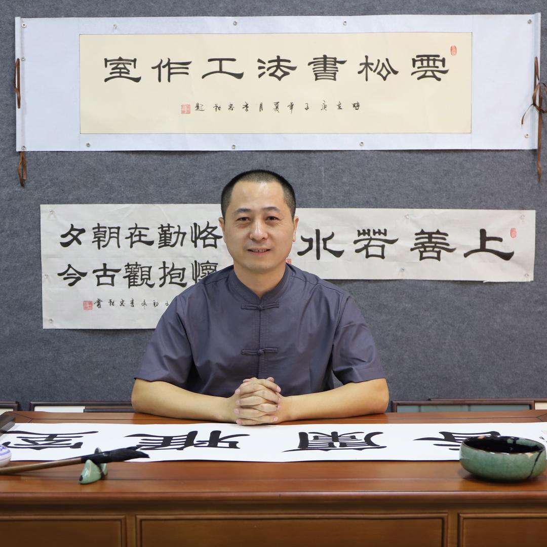 中山云松书法