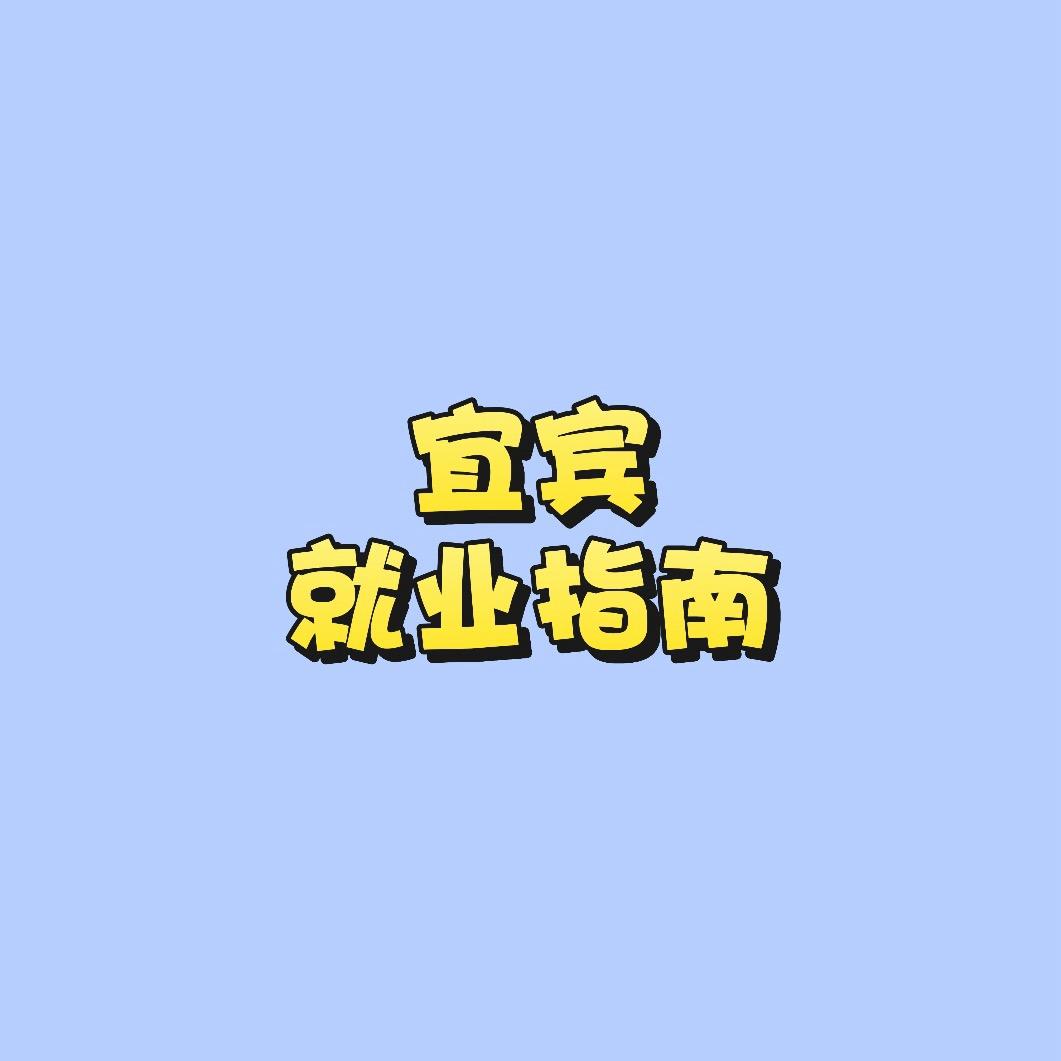 宜宾就业指南