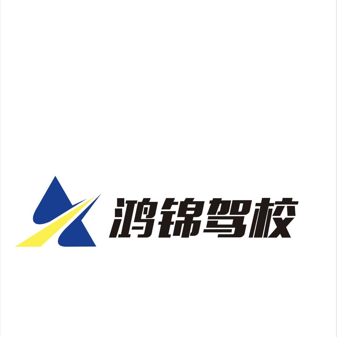 胶州鸿锦驾校