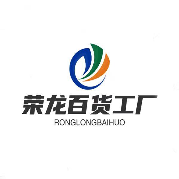 荣龙百货工厂
