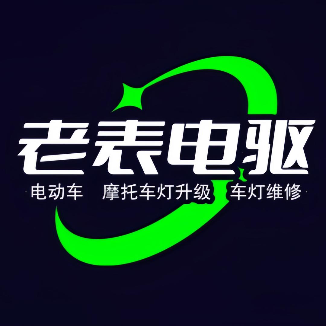 老表电驱