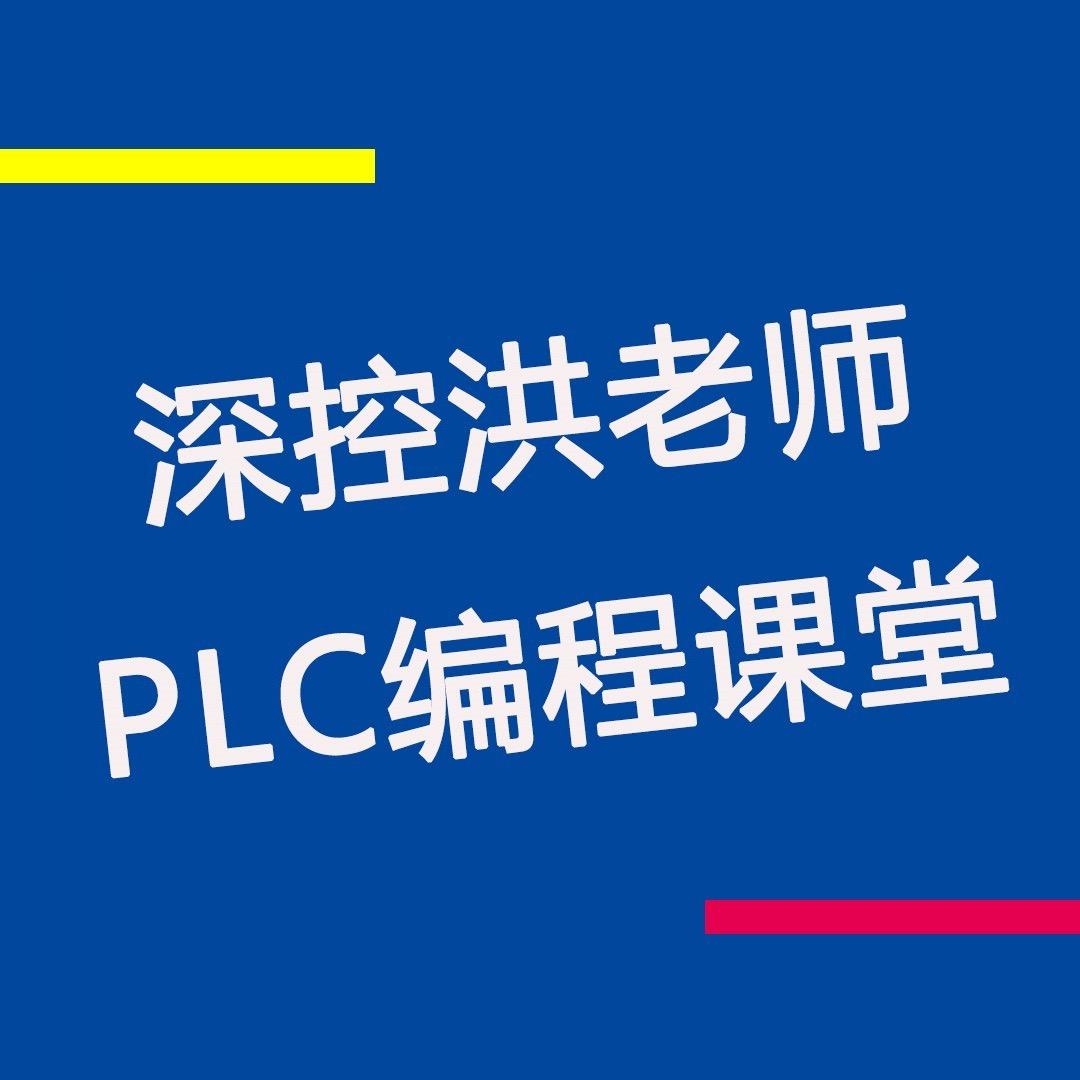 洪老师讲PLC