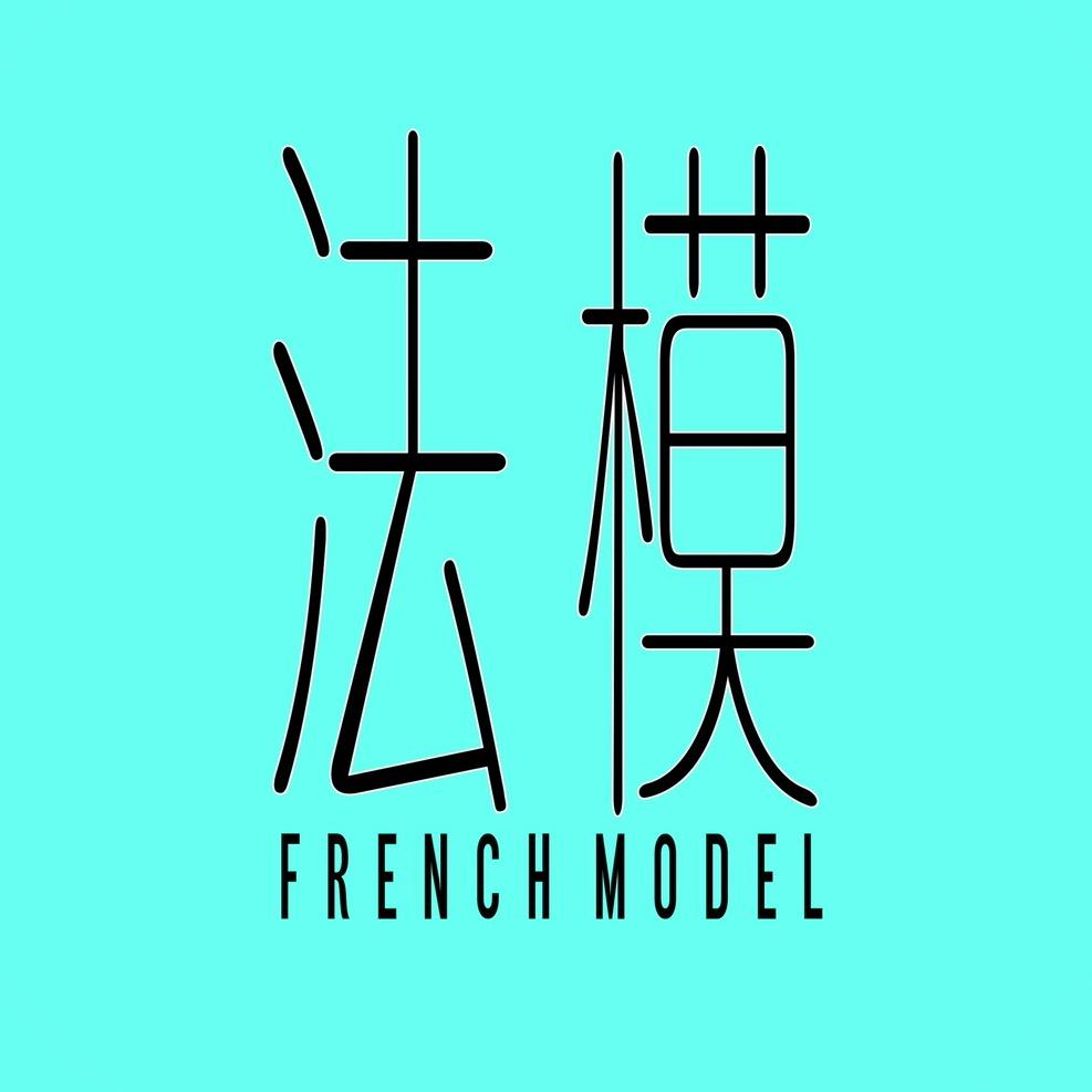 法模FRENCHMODEL