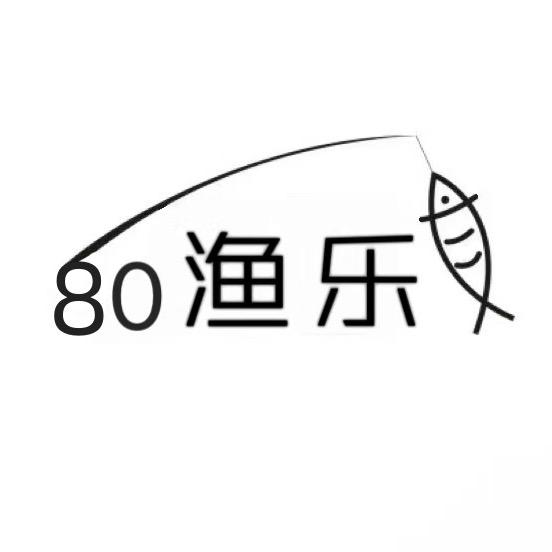80渔乐