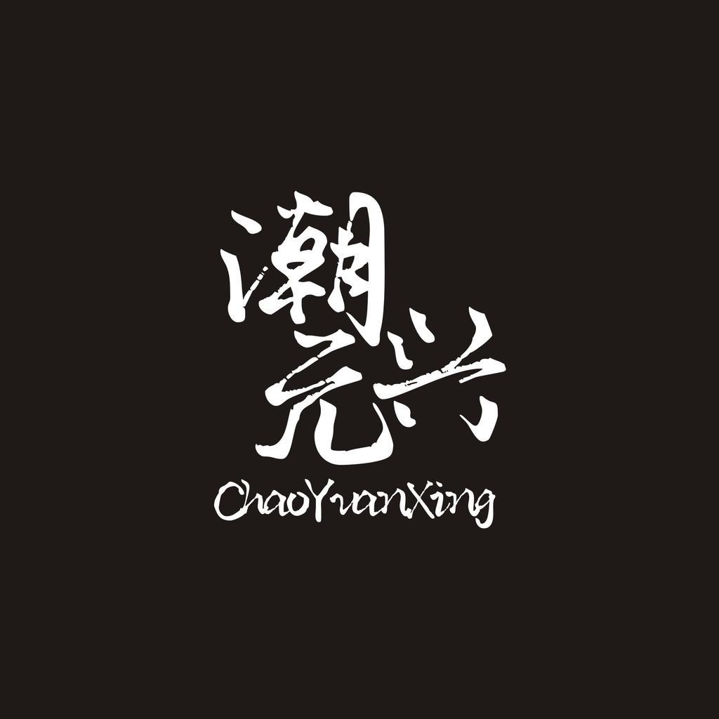潮元兴服饰