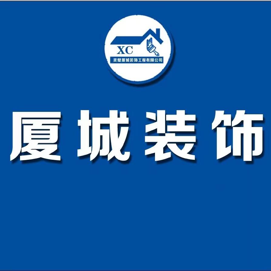 厦城装饰~小诚电器
